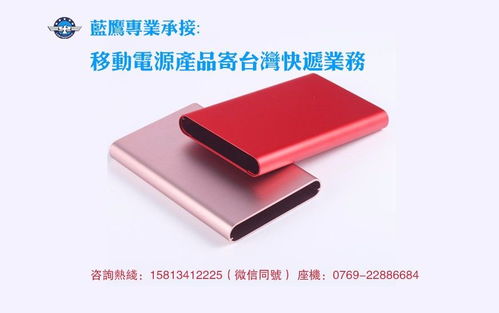 移動電源產(chǎn)品中山寄臺灣快遞怎么操作,多少錢一公斤